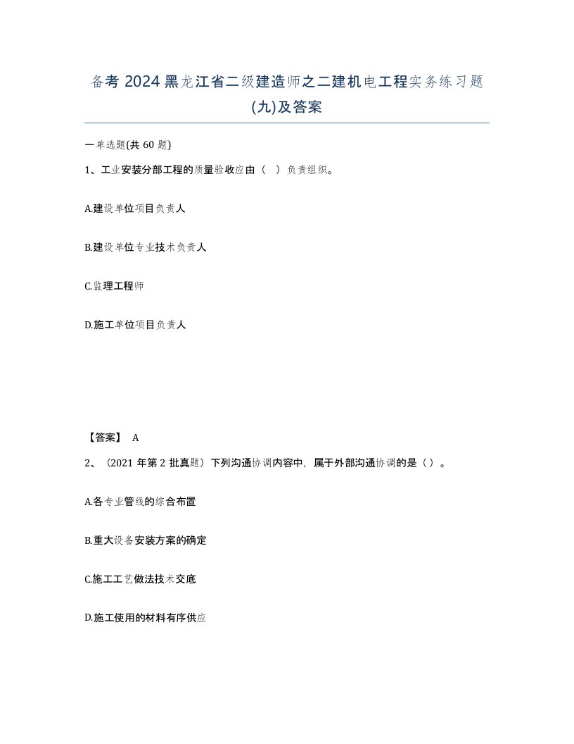 备考2024黑龙江省二级建造师之二建机电工程实务练习题九及答案