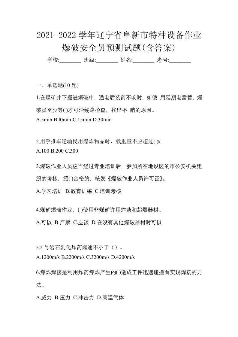 2021-2022学年辽宁省阜新市特种设备作业爆破安全员预测试题含答案