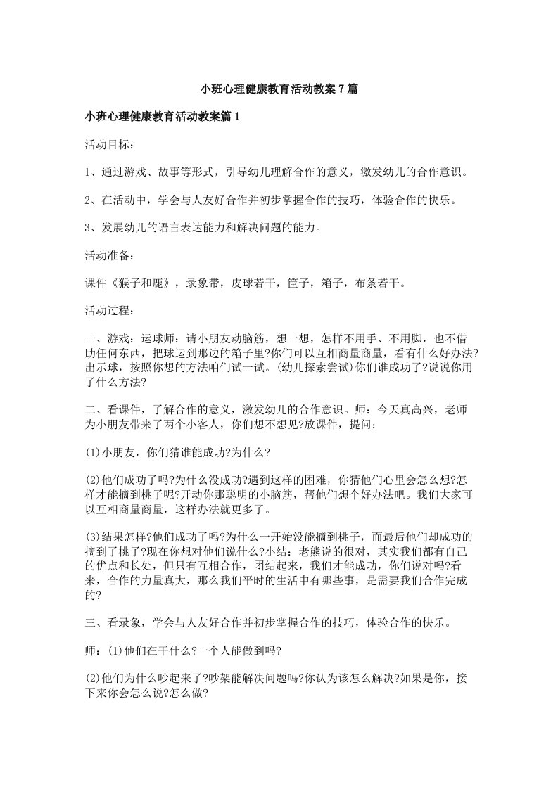 小班心理健康教育活动教案7篇