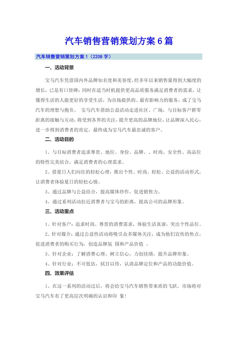 汽车销售营销策划方案6篇