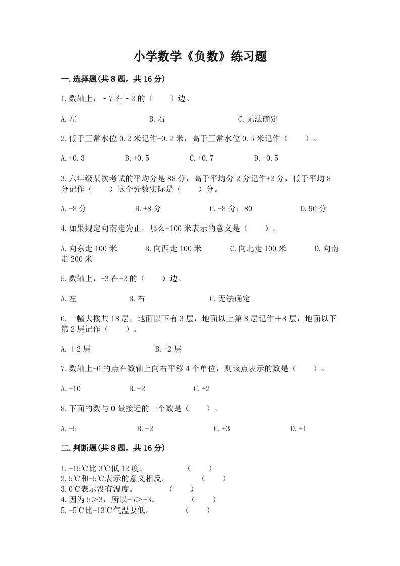 小学数学《负数》练习题