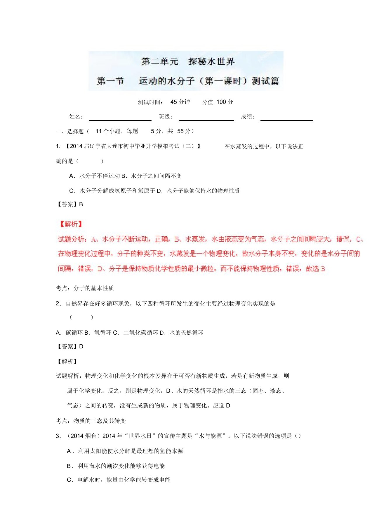 九年级化学同步精品课堂(鲁教版)专题2.1.1水分子的运动(测)(解析版)