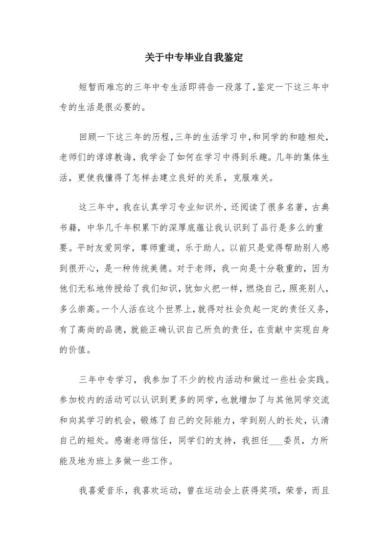 关于中专毕业自我鉴定