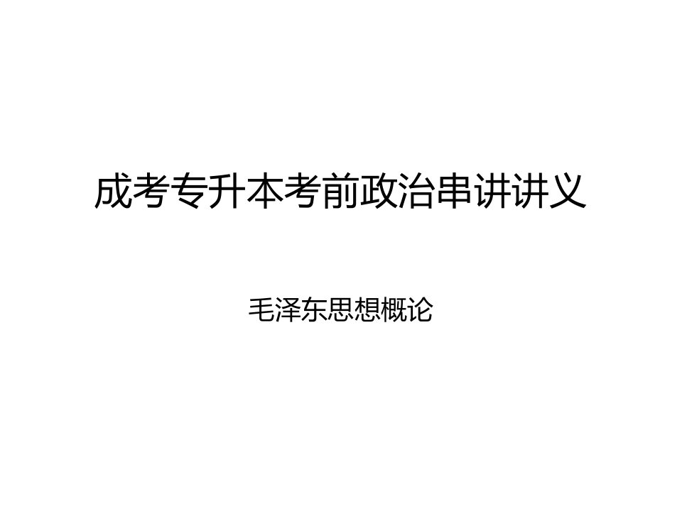 2014年成考专升本考前政治串讲讲义(毛概部分)