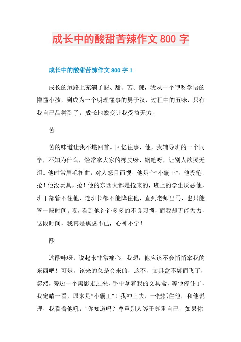 成长中的酸甜苦辣作文800字