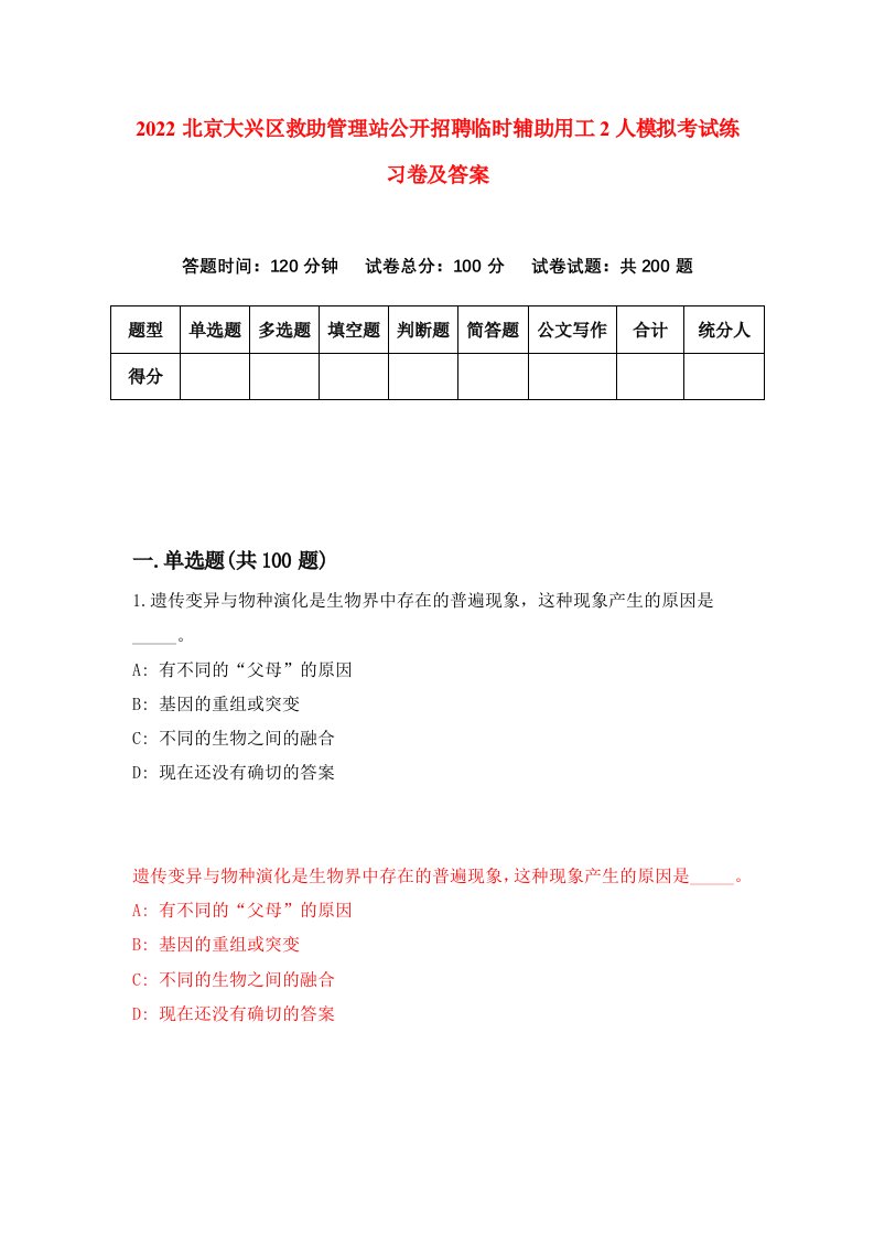 2022北京大兴区救助管理站公开招聘临时辅助用工2人模拟考试练习卷及答案第8版