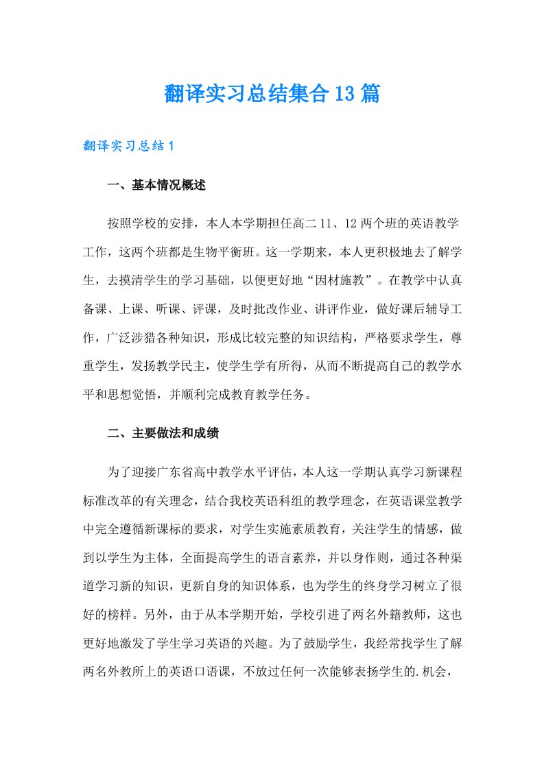 翻译实习总结集合13篇