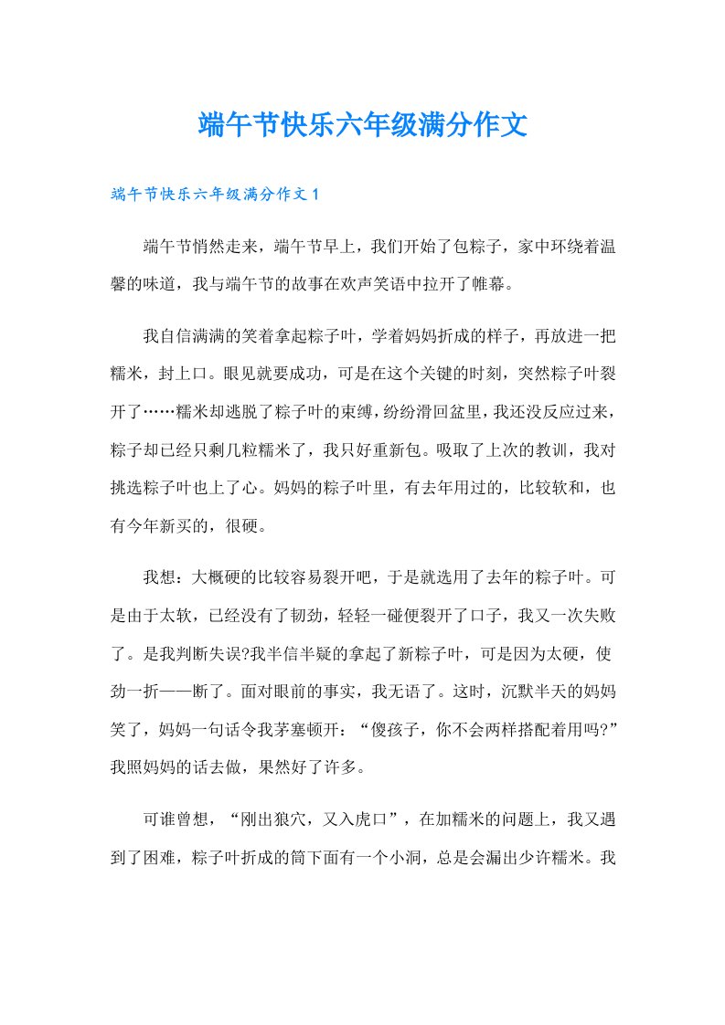 端午节快乐六年级满分作文