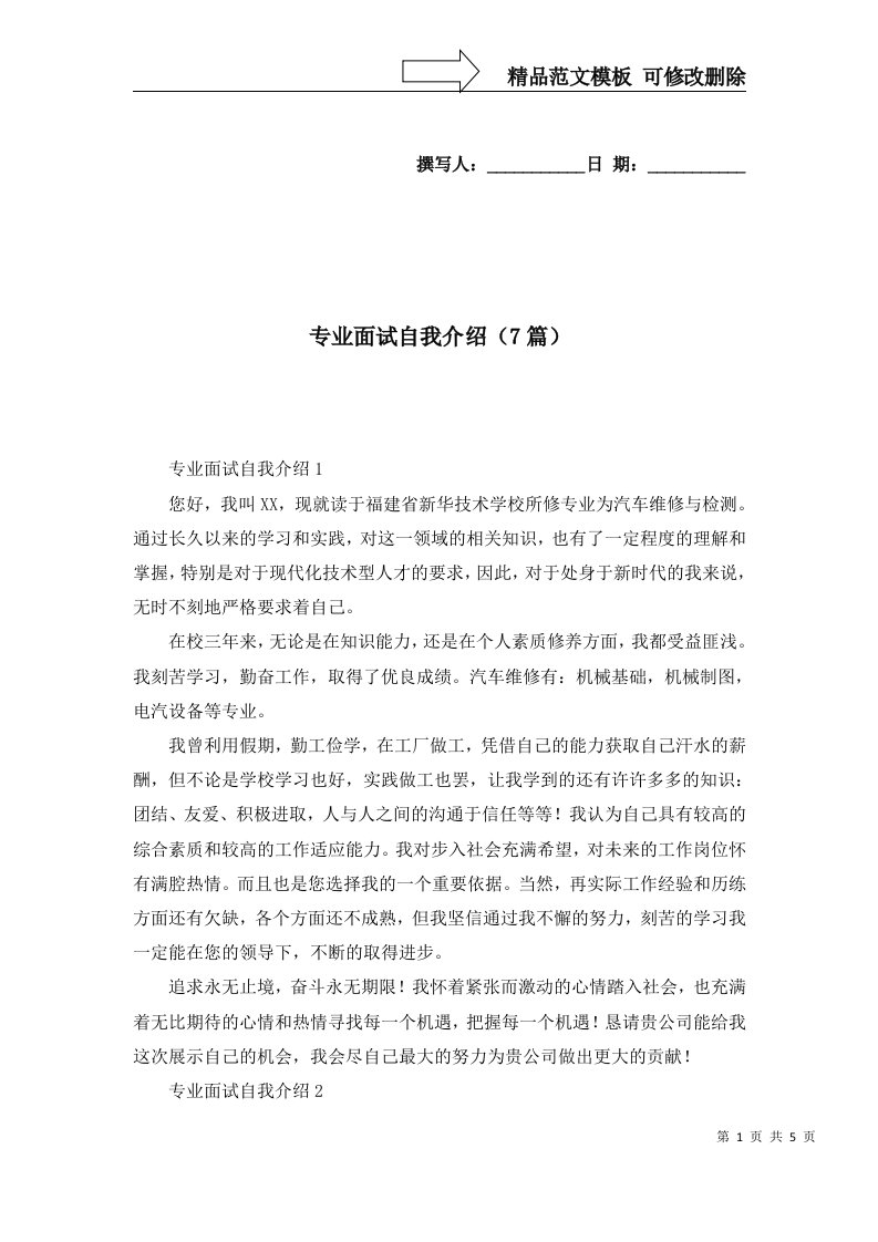 专业面试自我介绍7篇