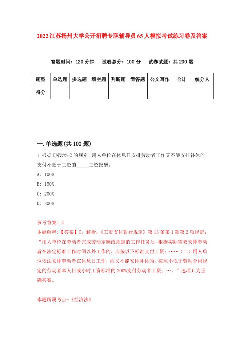 2022江苏扬州大学公开招聘专职辅导员65人模拟考试练习卷及答案第5版