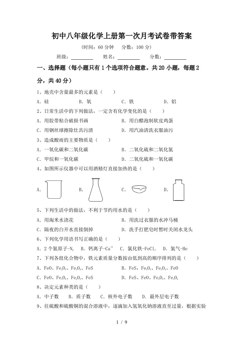 初中八年级化学上册第一次月考试卷带答案