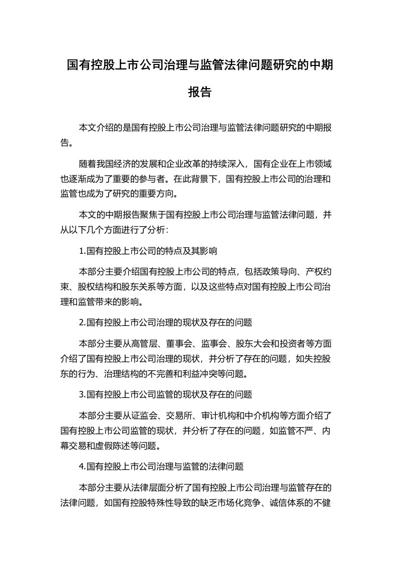 国有控股上市公司治理与监管法律问题研究的中期报告