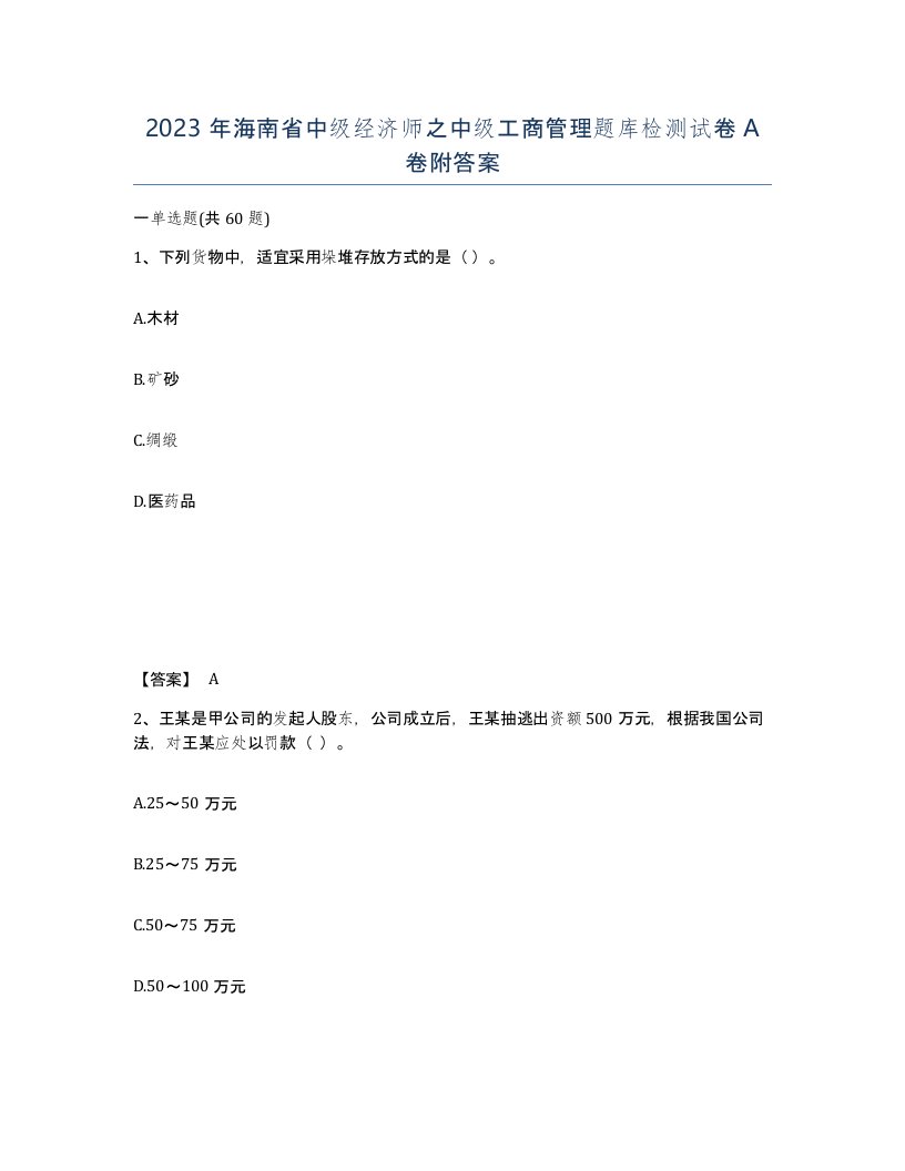 2023年海南省中级经济师之中级工商管理题库检测试卷A卷附答案