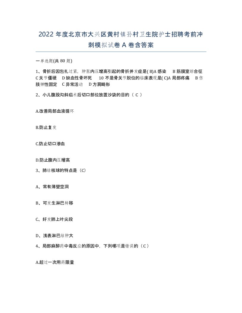 2022年度北京市大兴区黄村镇孙村卫生院护士招聘考前冲刺模拟试卷A卷含答案