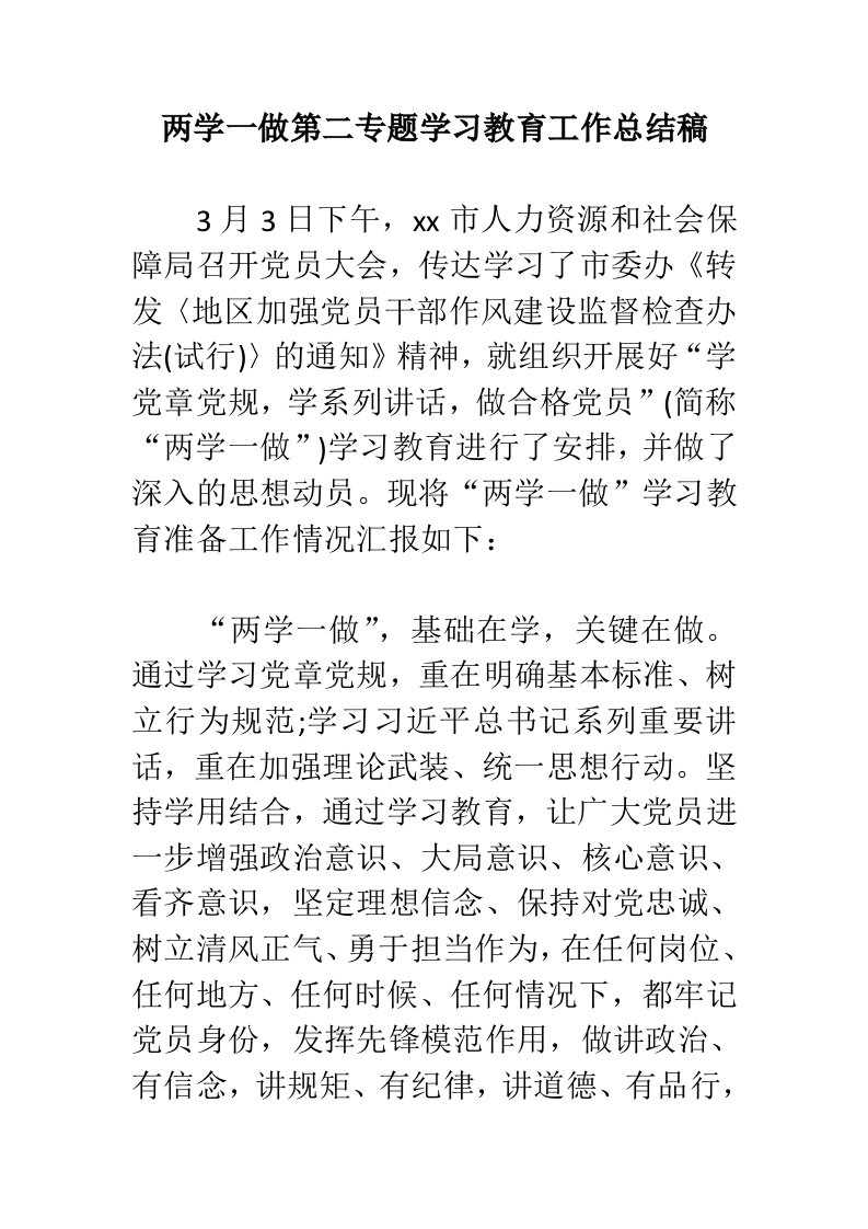 两学一做第二专题学习教育工作总结集锦