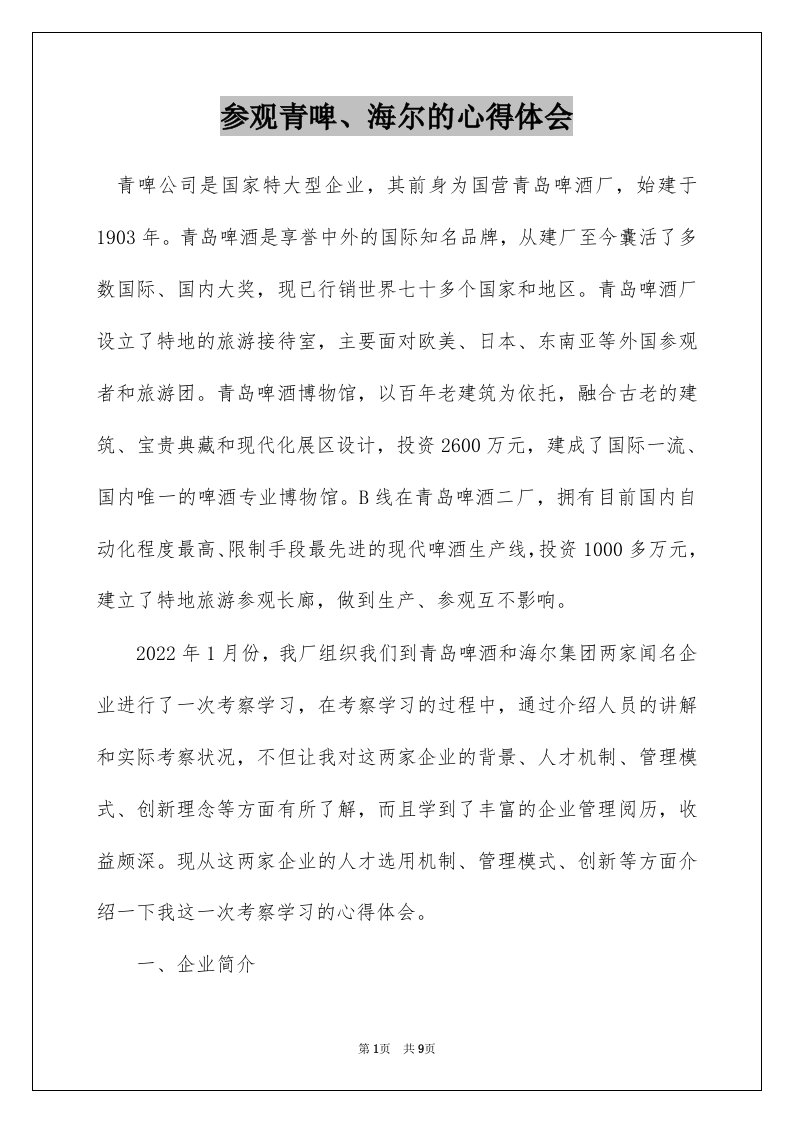 参观青啤、海尔的心得体会