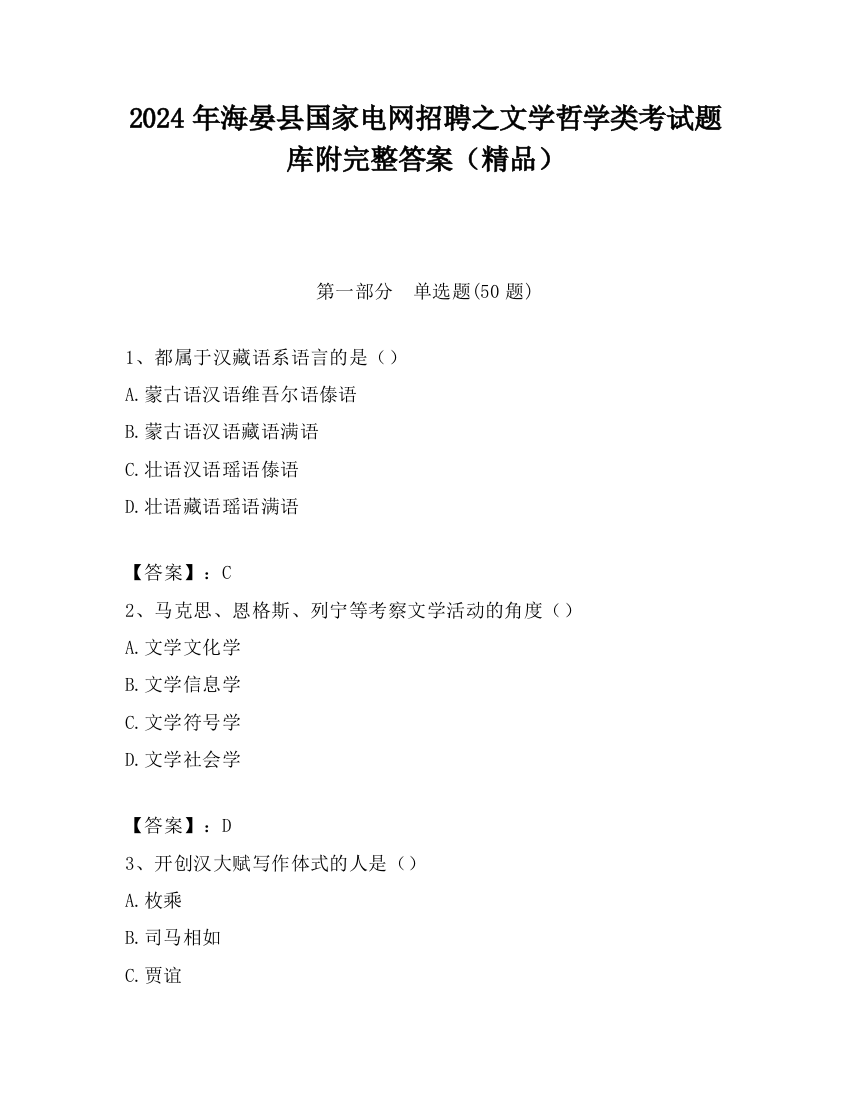 2024年海晏县国家电网招聘之文学哲学类考试题库附完整答案（精品）