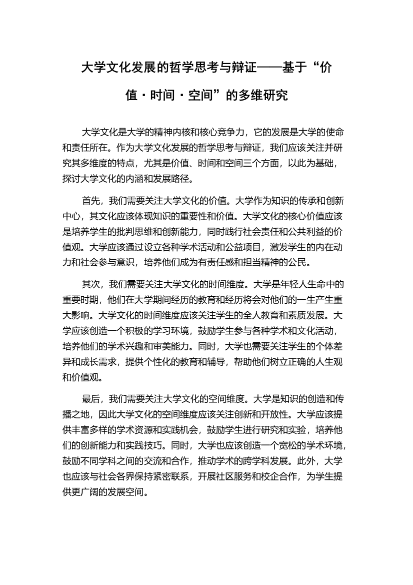 大学文化发展的哲学思考与辩证——基于“价值·时间·空间”的多维研究