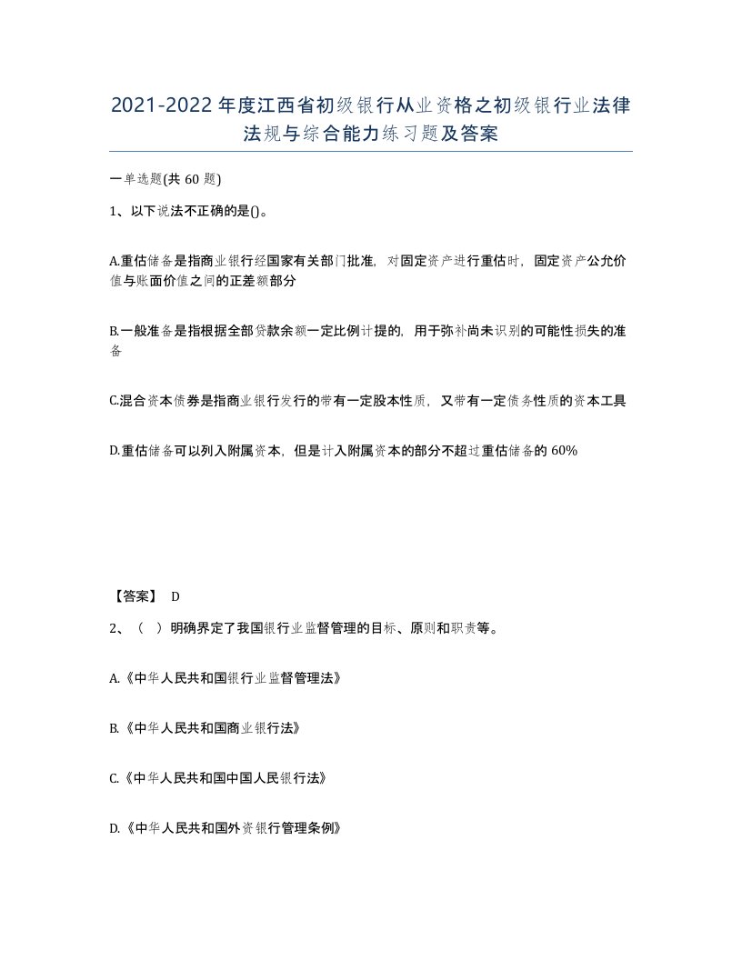 2021-2022年度江西省初级银行从业资格之初级银行业法律法规与综合能力练习题及答案