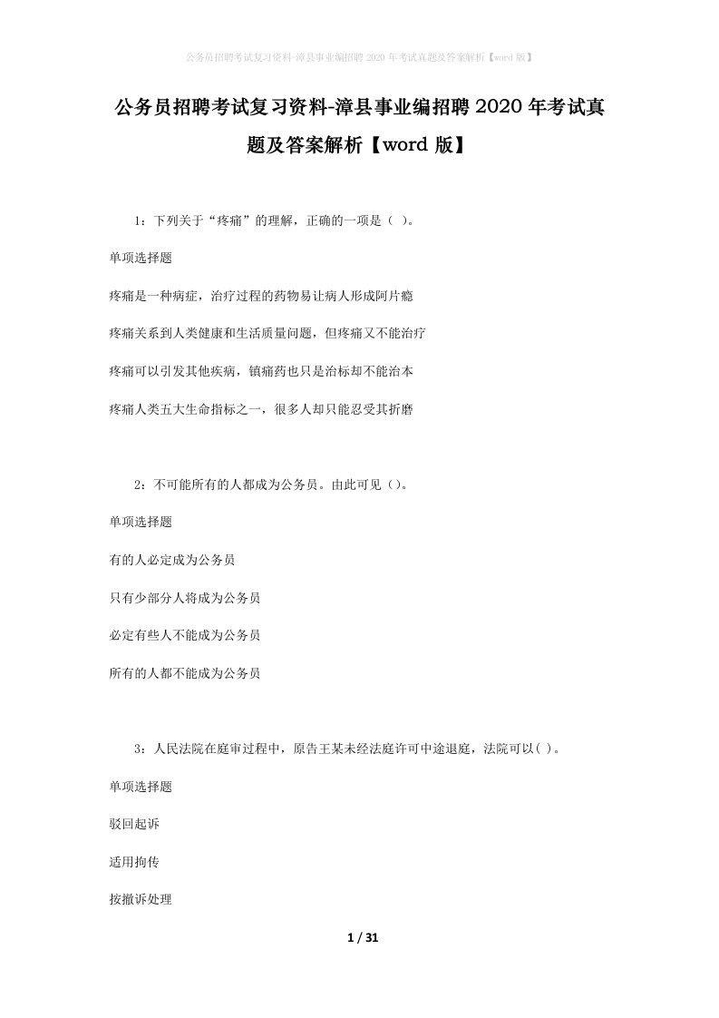 公务员招聘考试复习资料-漳县事业编招聘2020年考试真题及答案解析word版_1