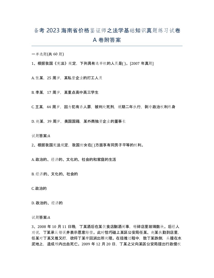 备考2023海南省价格鉴证师之法学基础知识真题练习试卷A卷附答案