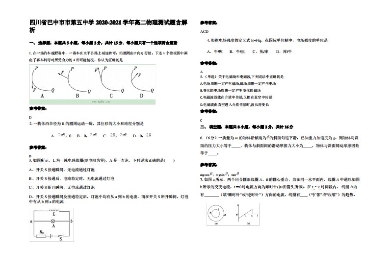 四川省巴中市市第五中学2020-2021学年高二物理测试题带解析