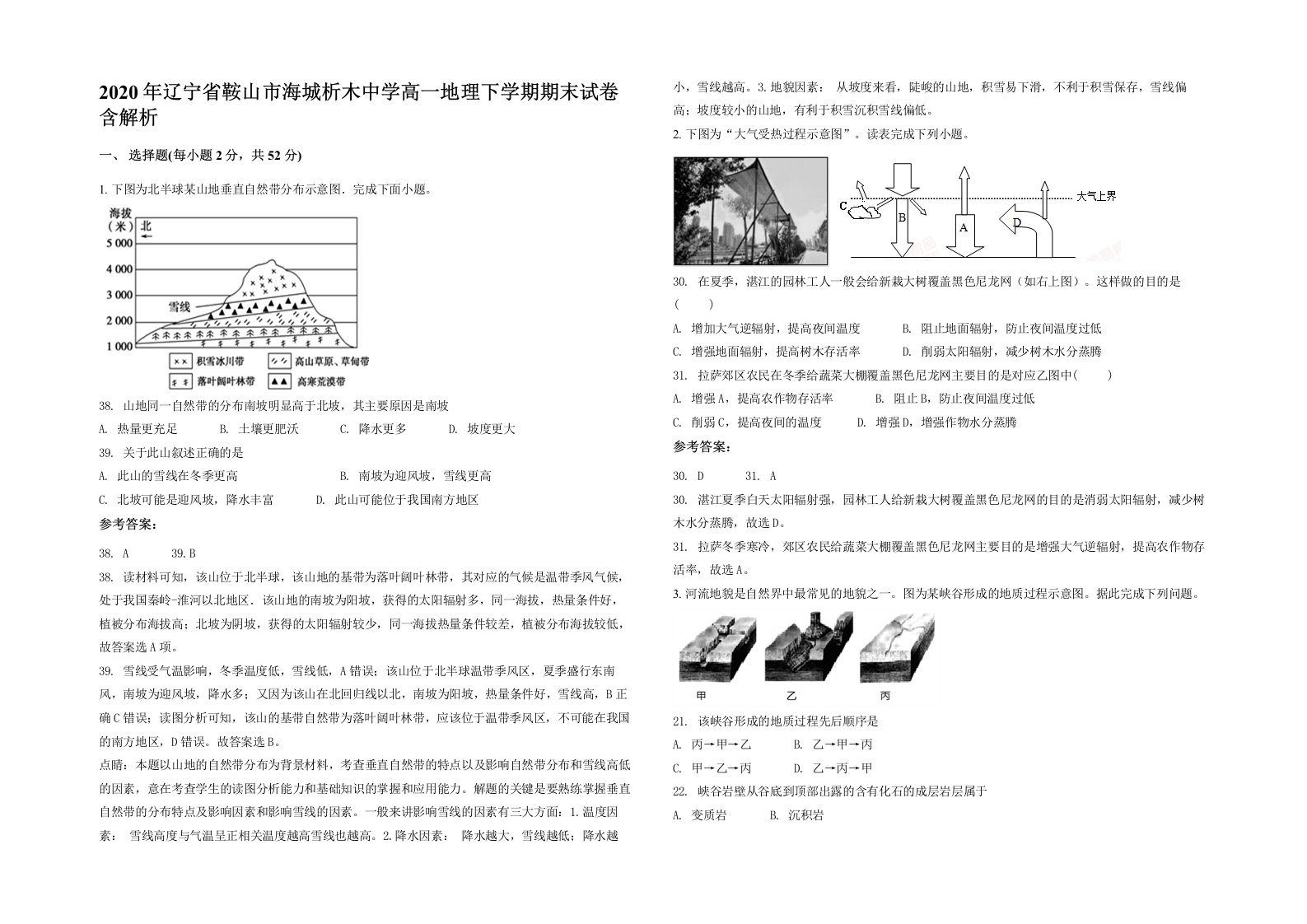 2020年辽宁省鞍山市海城析木中学高一地理下学期期末试卷含解析