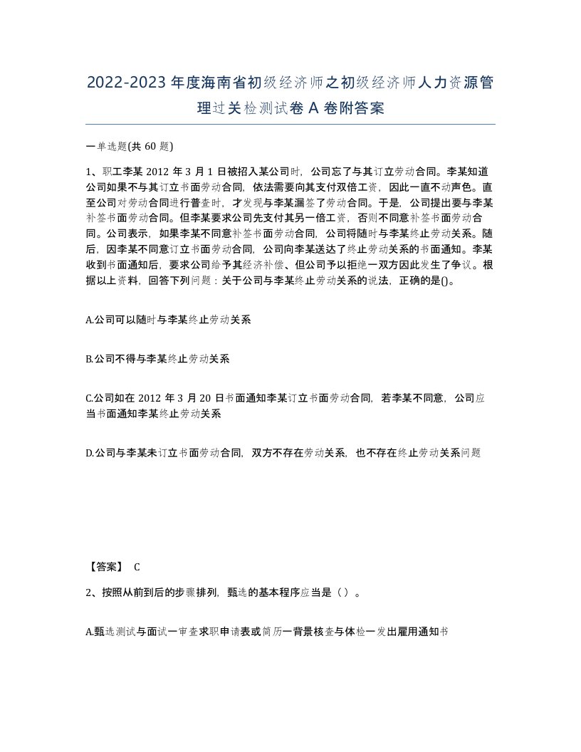 2022-2023年度海南省初级经济师之初级经济师人力资源管理过关检测试卷A卷附答案