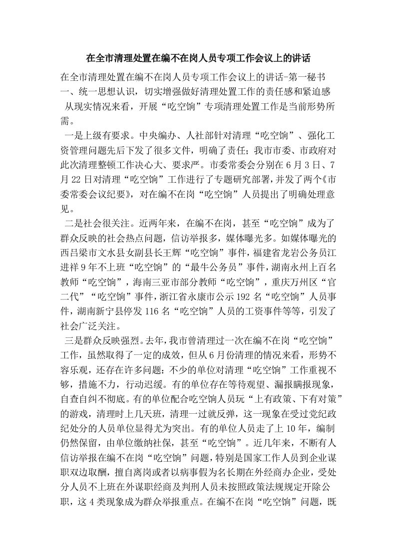 在全市清理处置在编不在岗人员专项工作会议上的讲话