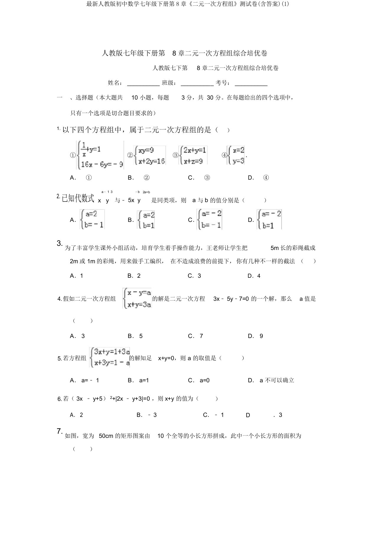 最新人教版初中数学七年级下册第8章《二元一次方程组》测试卷(含答案)(1)