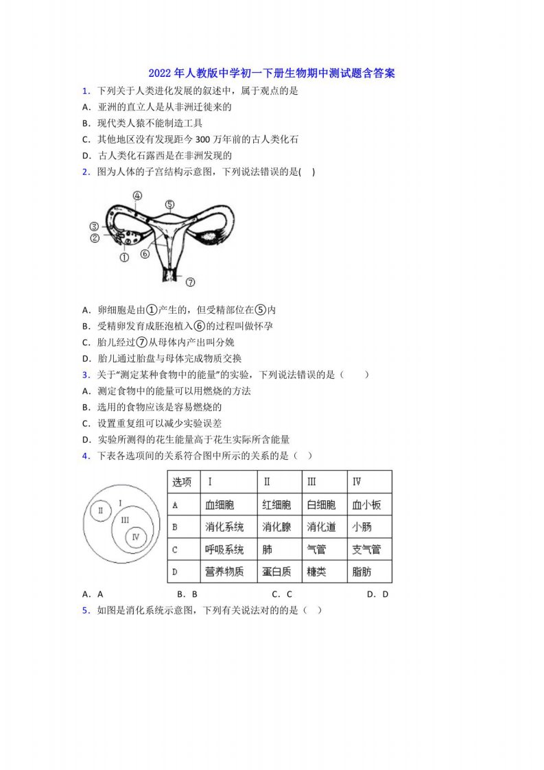 2022年人教版中学初一年级下册册生物期中测试题含答案