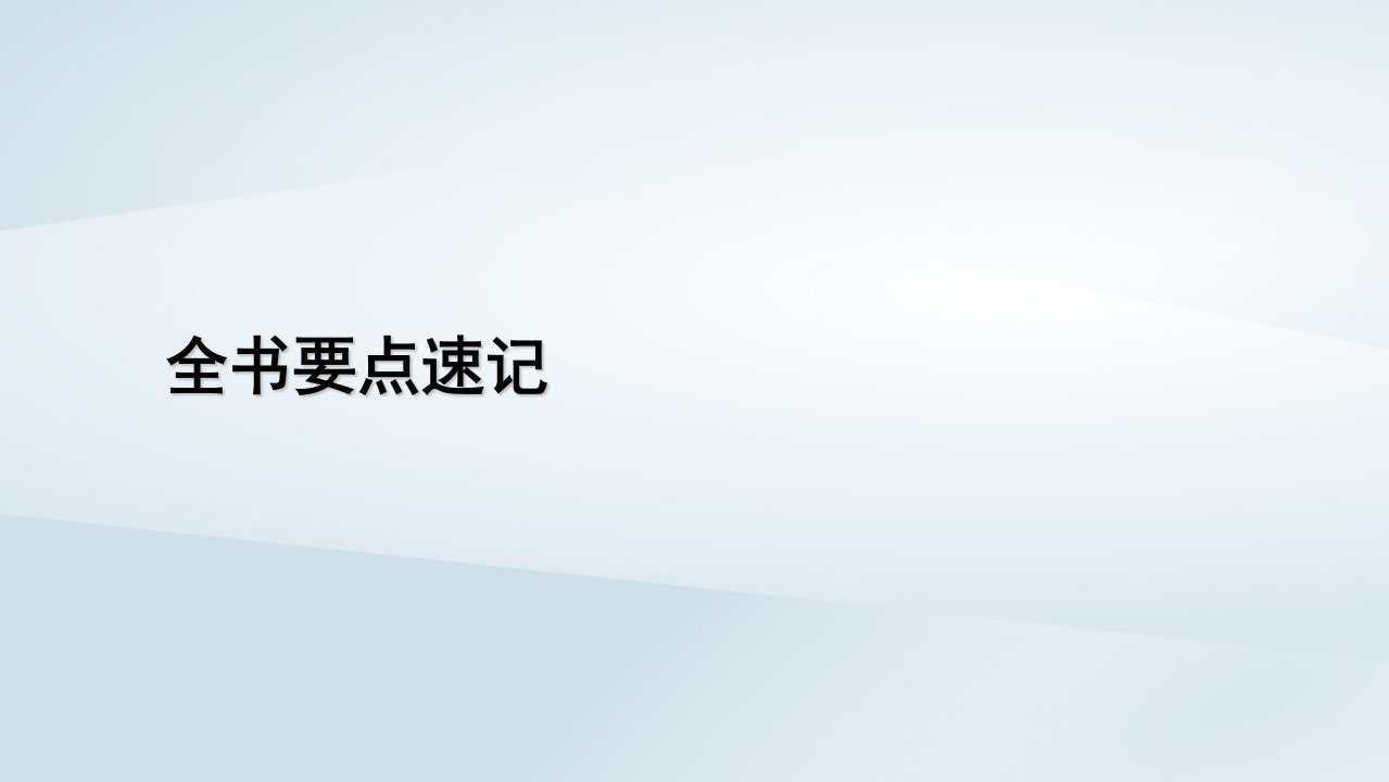 新教材2023年高中地理全书要点速记课件新人教版必修第二册