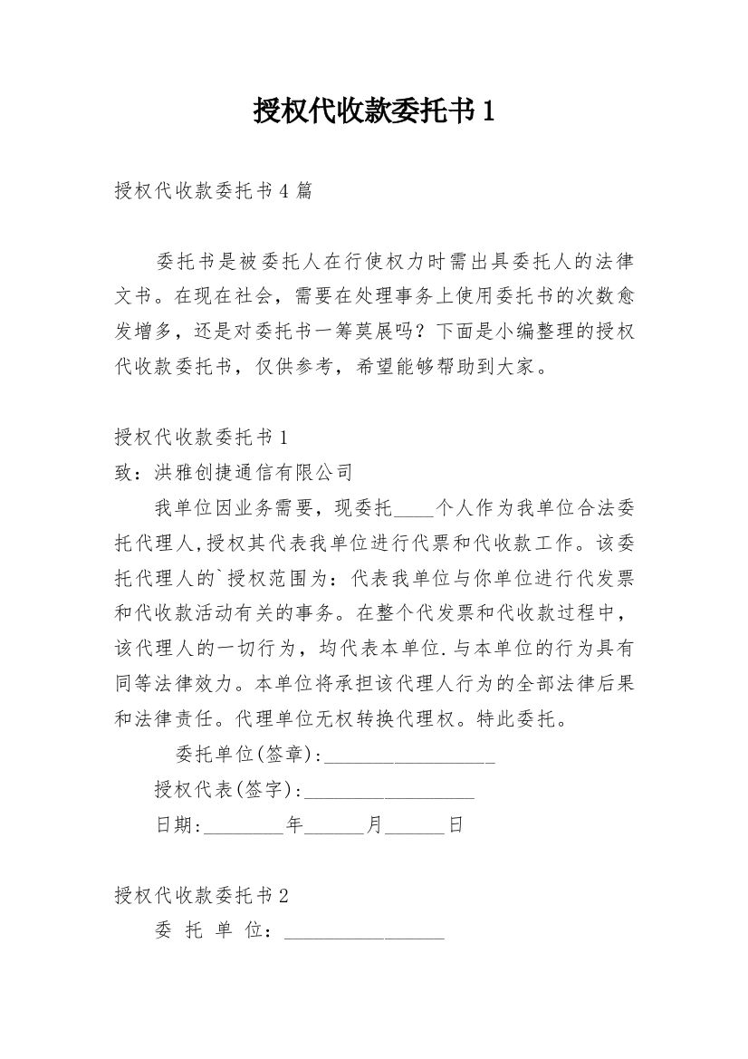 授权代收款委托书1