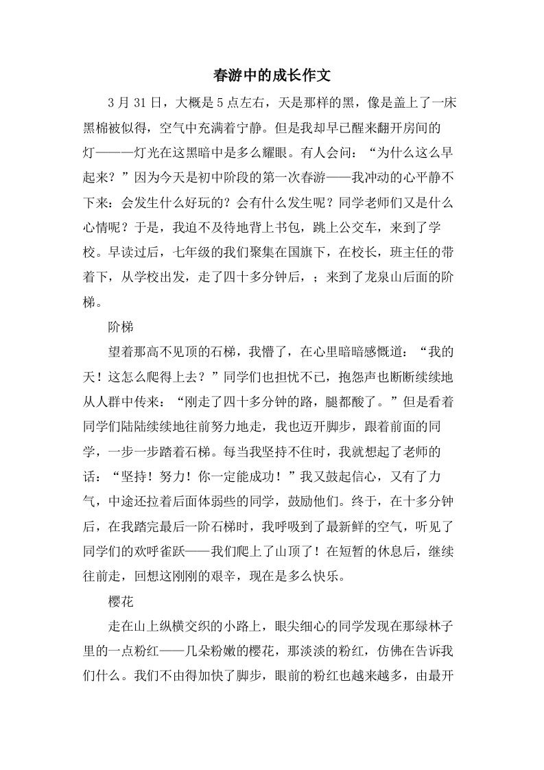 春游中的成长作文