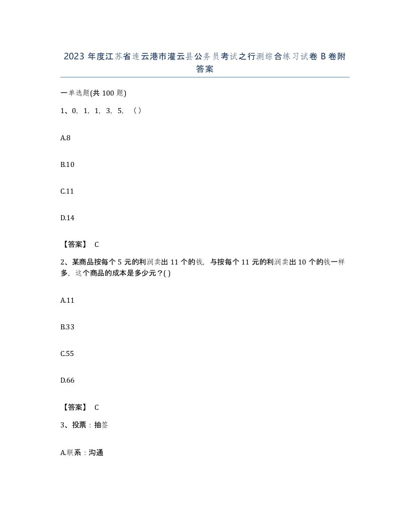 2023年度江苏省连云港市灌云县公务员考试之行测综合练习试卷B卷附答案