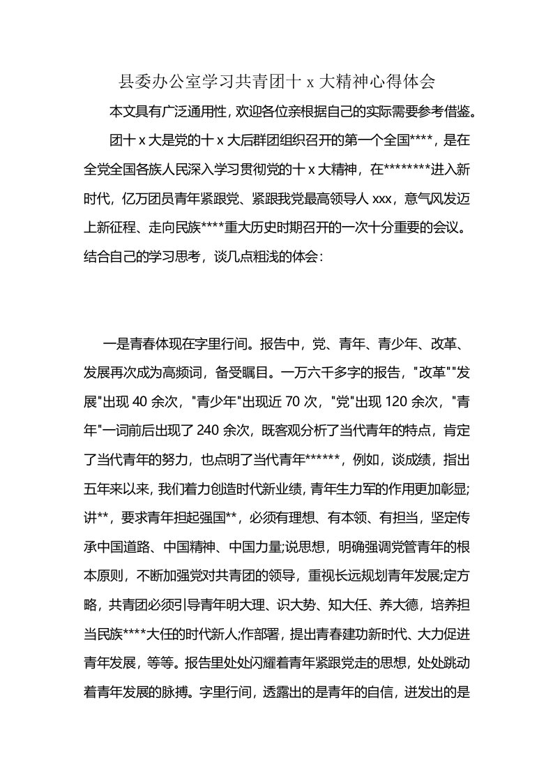 县委办公室学习共青团十x大精神心得体会