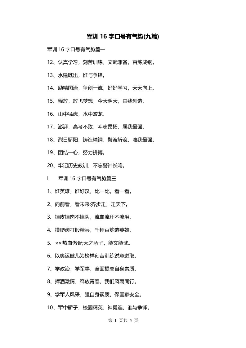 军训16字口号有气势九篇