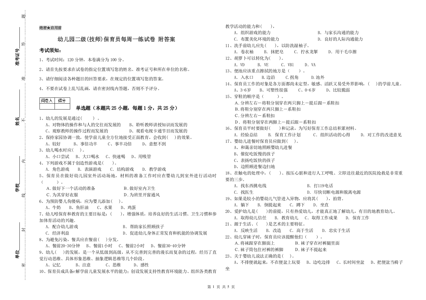 幼儿园二级(技师)保育员每周一练试卷-附答案