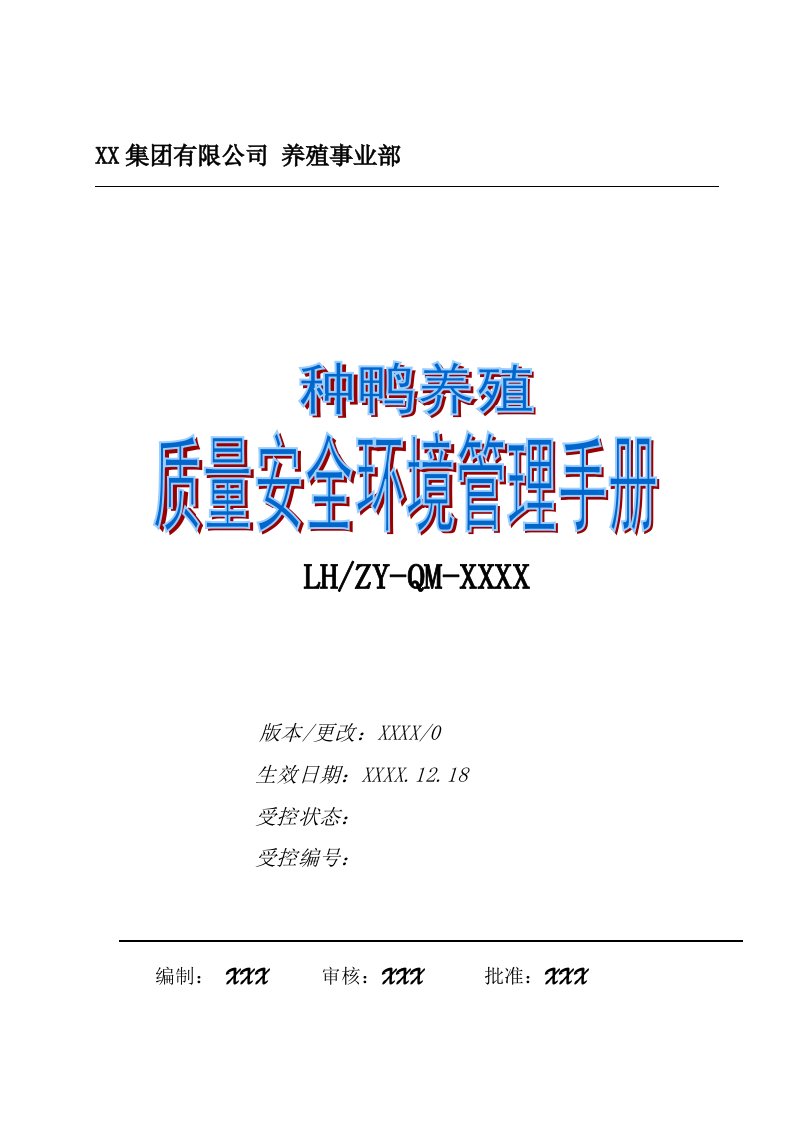 种鸭场种鸭养殖质量安全环境管理手册完整版