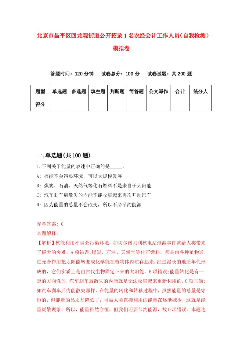 北京市昌平区回龙观街道公开招录1名农经会计工作人员自我检测模拟卷第7次