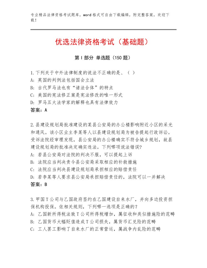 内部法律资格考试完整题库（名师系列）