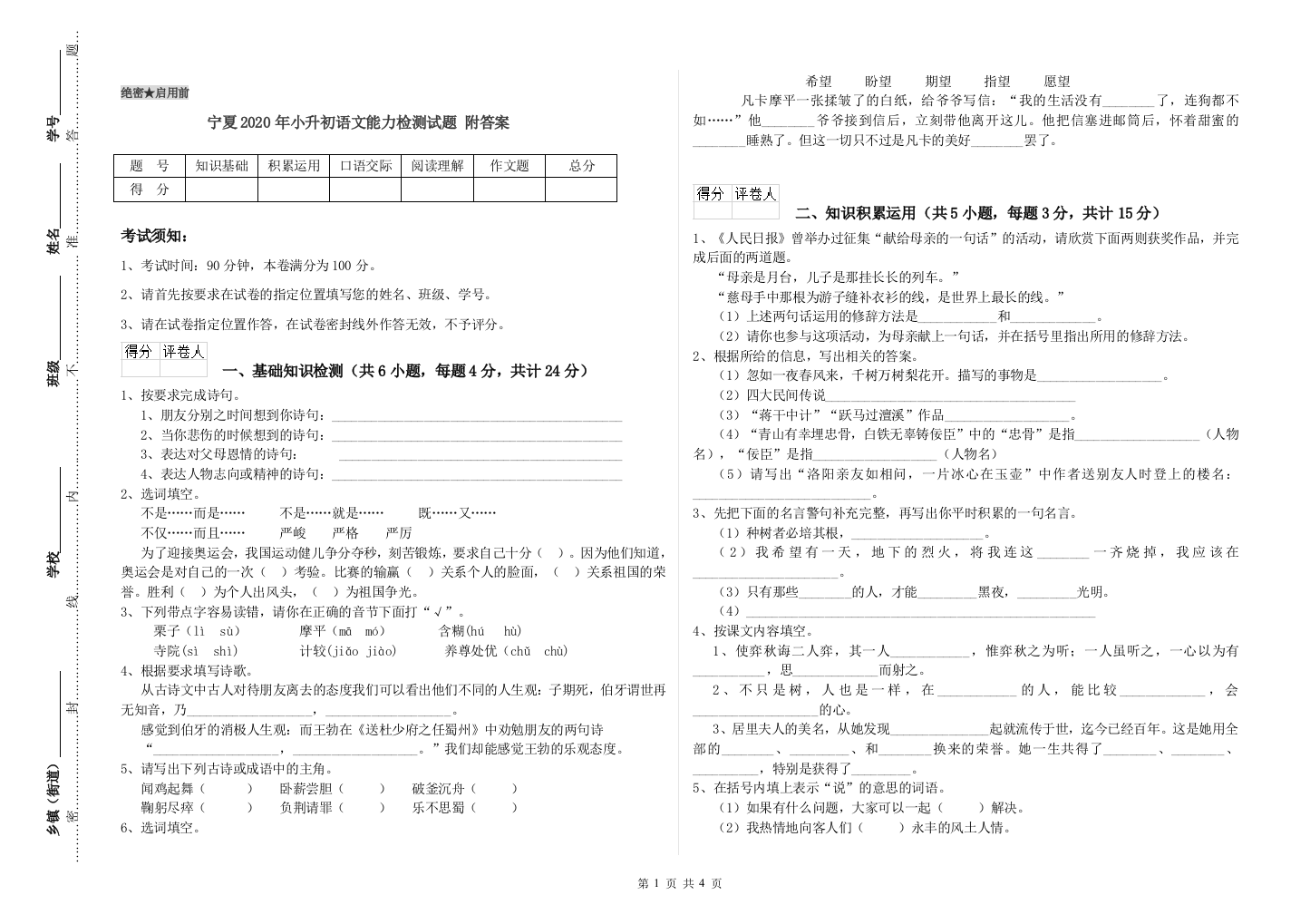 宁夏2020年小升初语文能力检测试题-附答案