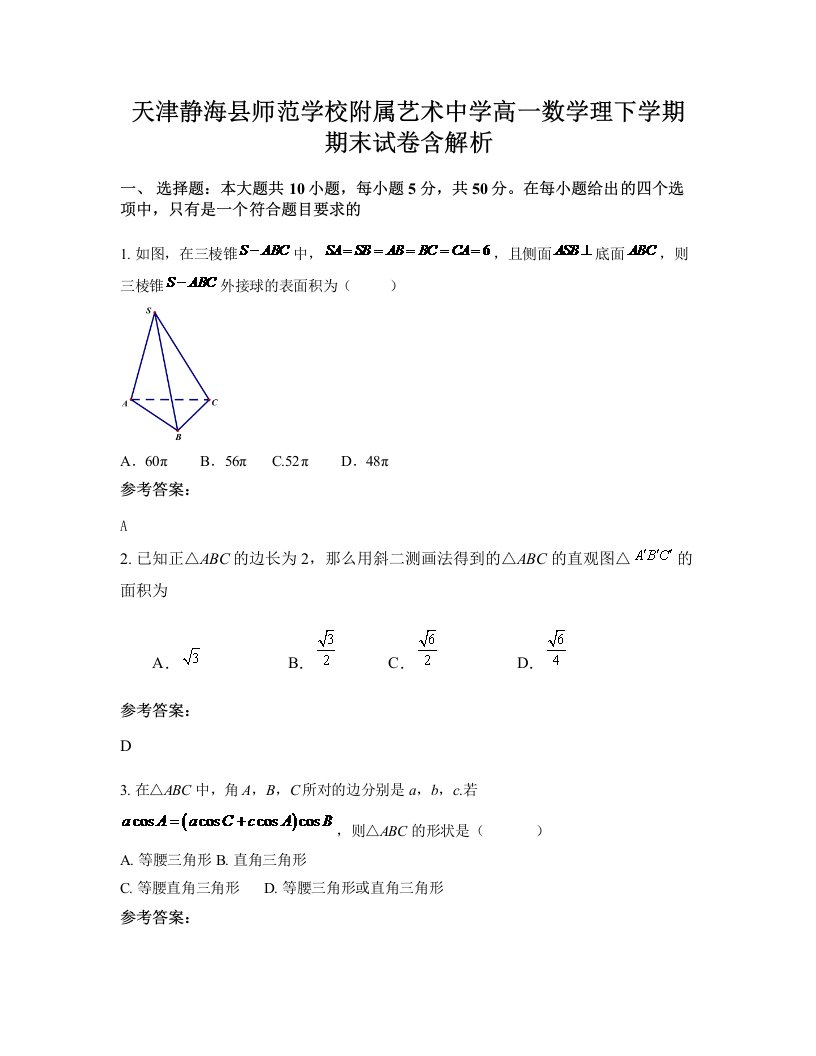 天津静海县师范学校附属艺术中学高一数学理下学期期末试卷含解析