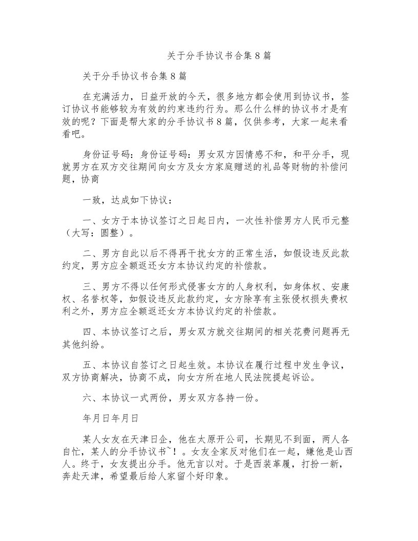 关于分手协议书合集8篇