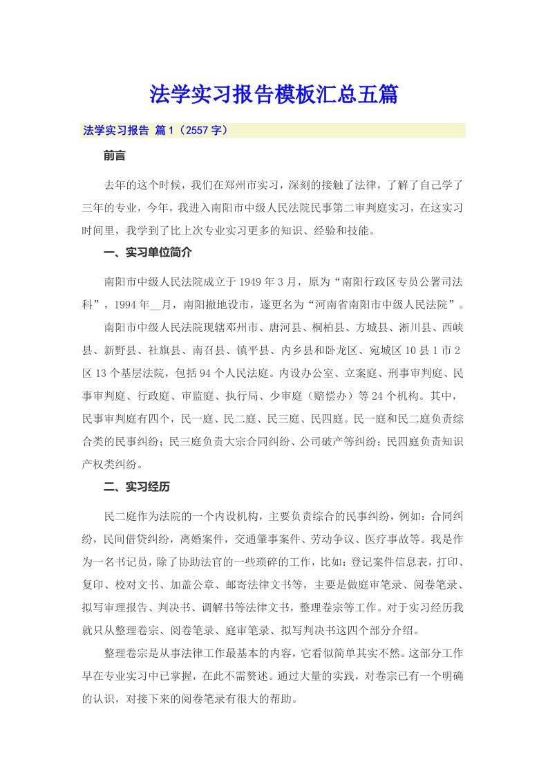 法学实习报告模板汇总五篇