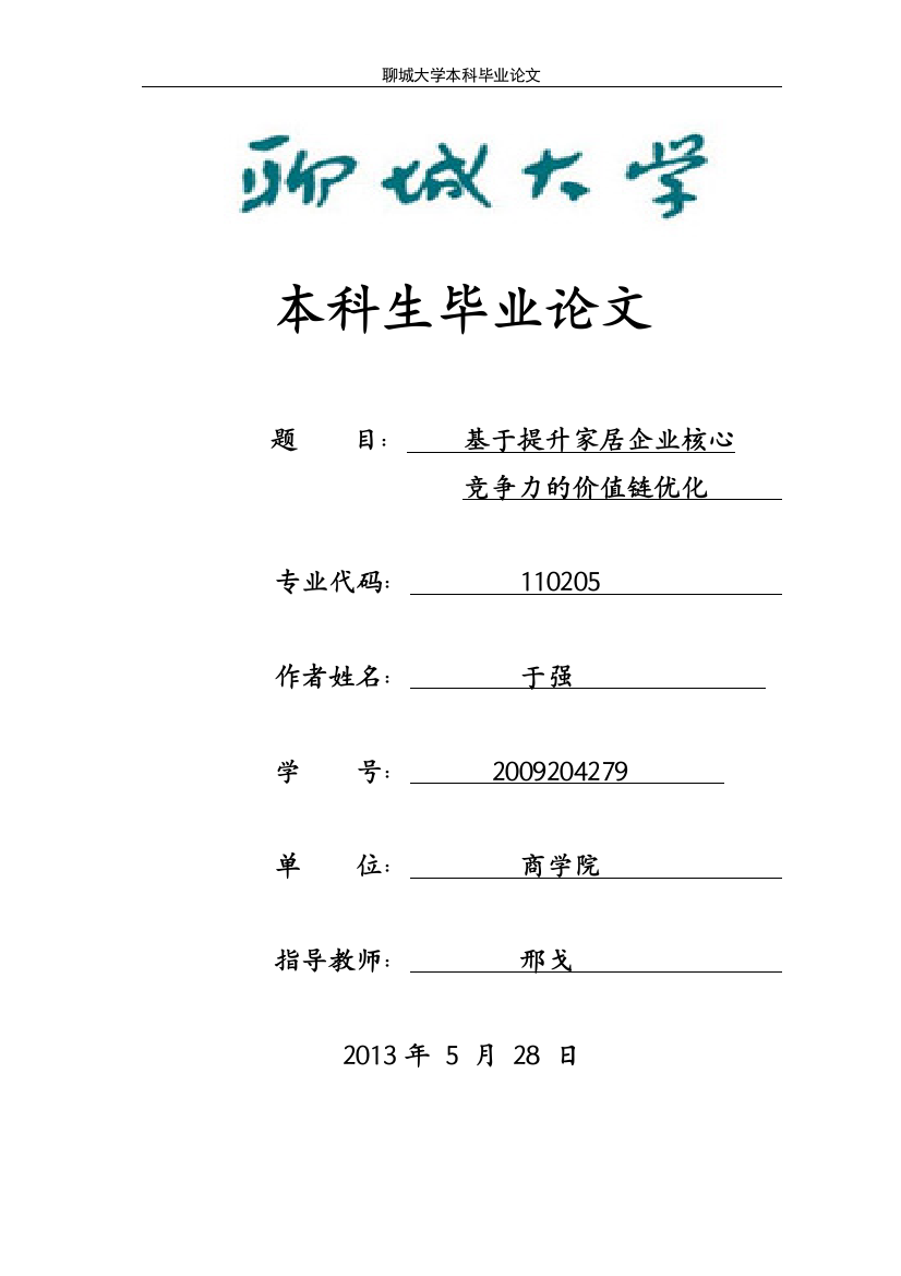 基于提升家居企业核心竞争力的价值链优化本科论文