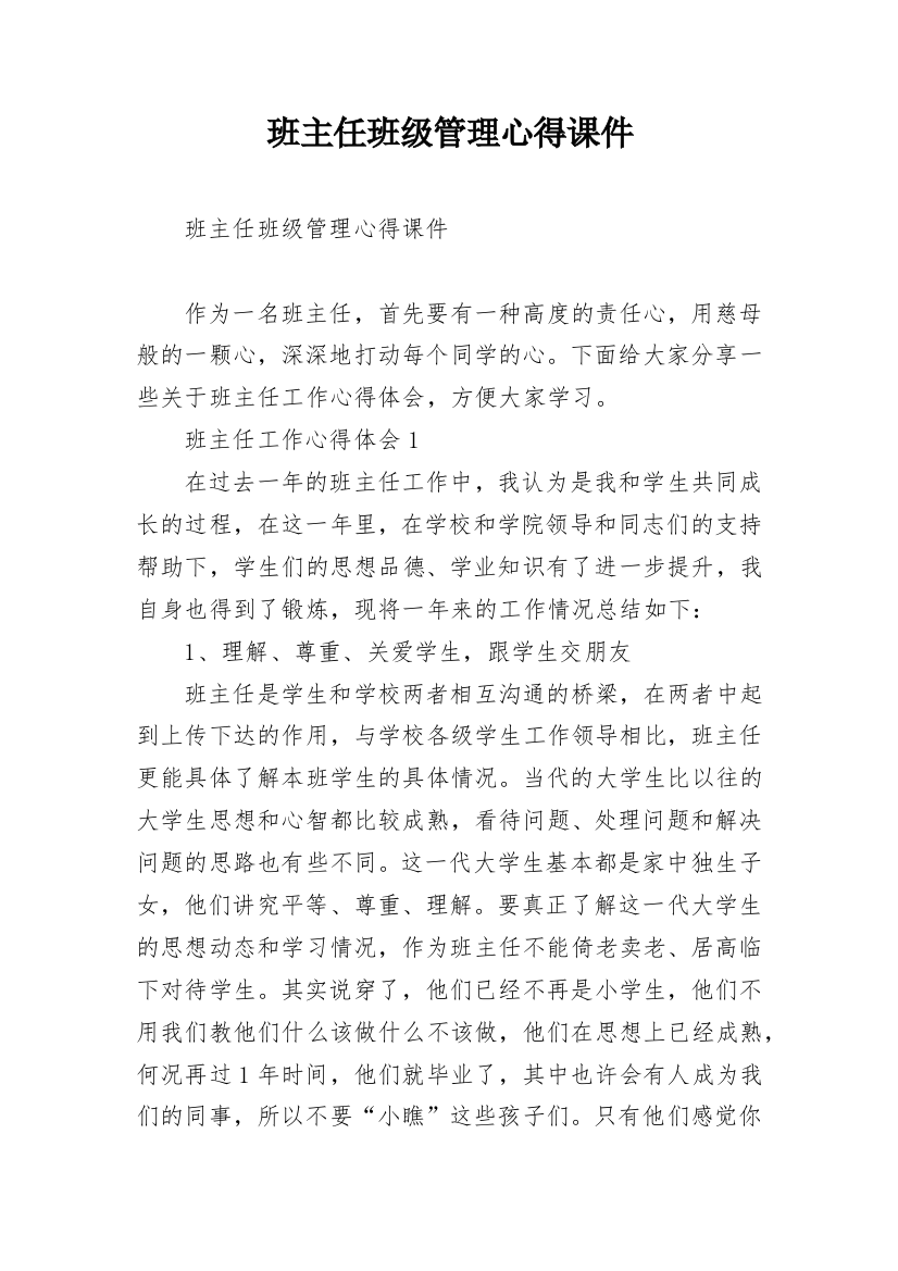 班主任班级管理心得课件_1