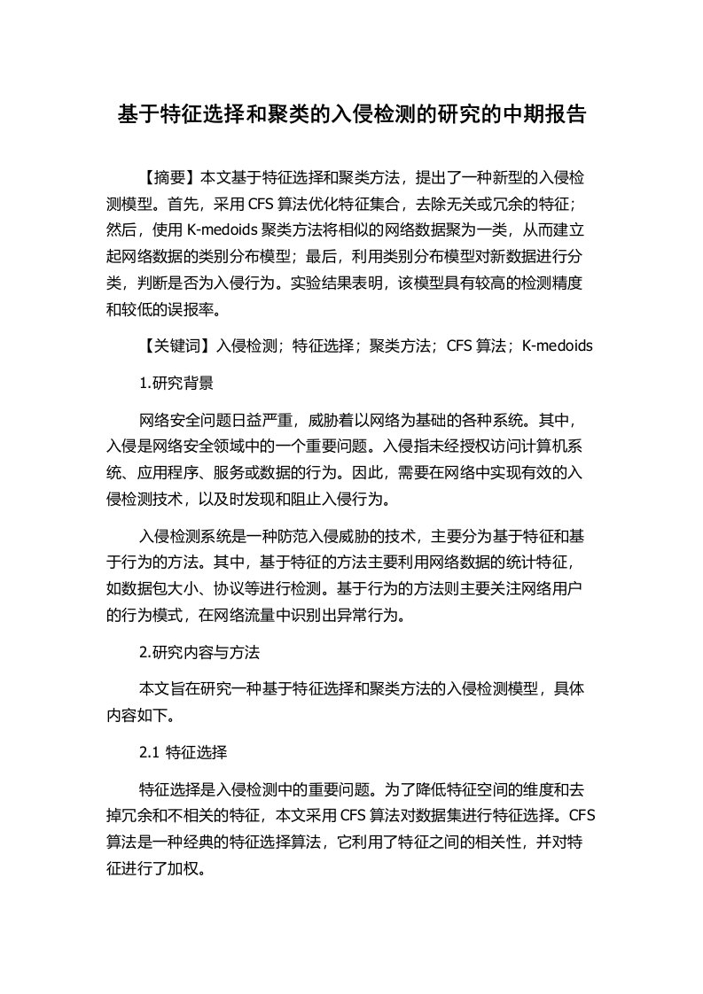 基于特征选择和聚类的入侵检测的研究的中期报告