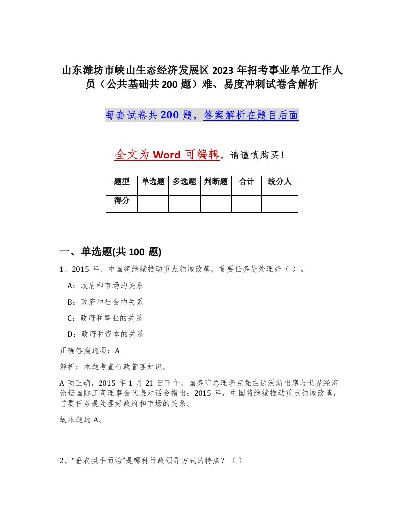 山东潍坊市峡山生态经济发展区2023年招考事业单位工作人员公共基础共200题难易度冲刺试卷含解析