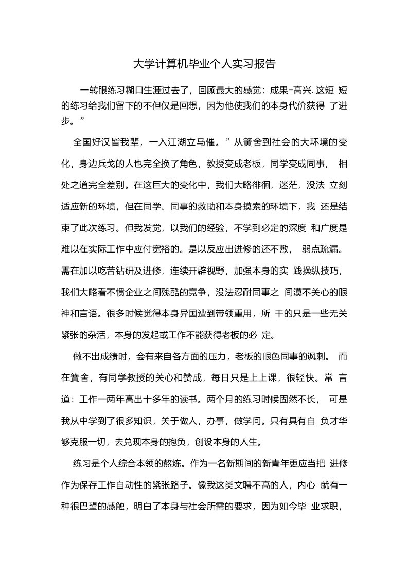 大学计算机毕业个人实习报告